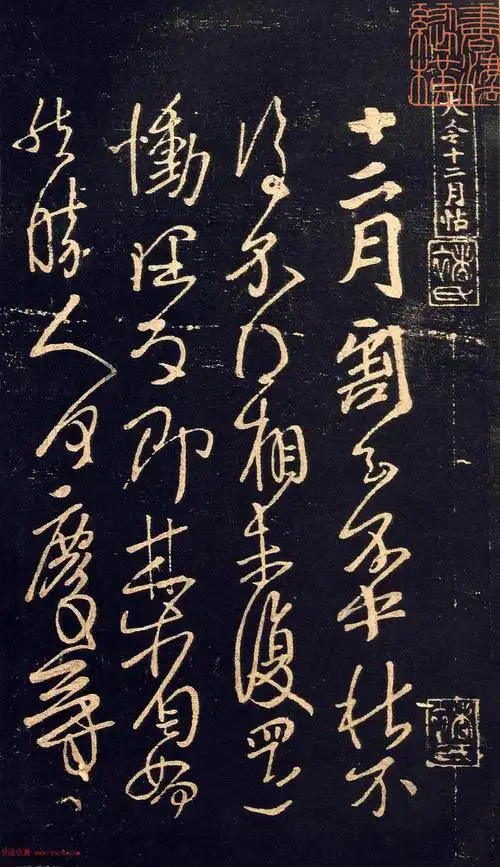 王献之草书作品欣赏十二月帖2