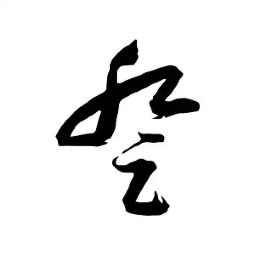 草书登字