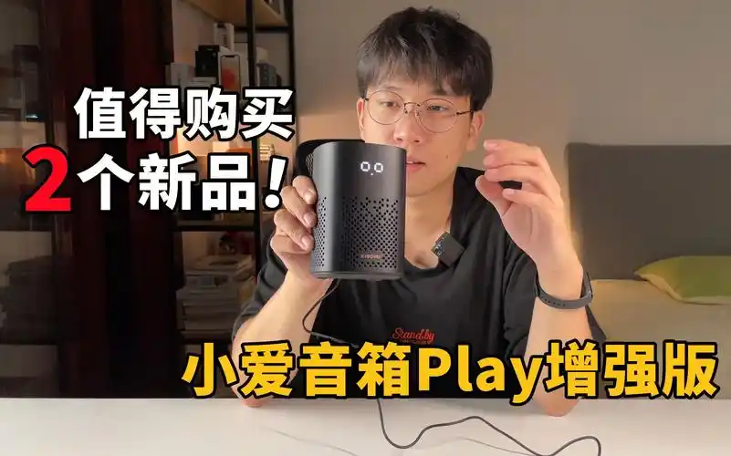 【小米新品】06120!超香的小爱音箱play增强版只有2个麦克风?