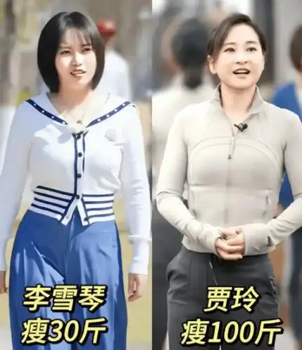 贾玲减100斤马思纯50斤,倪萍40斤李雪琴30斤_成功_过程_明星