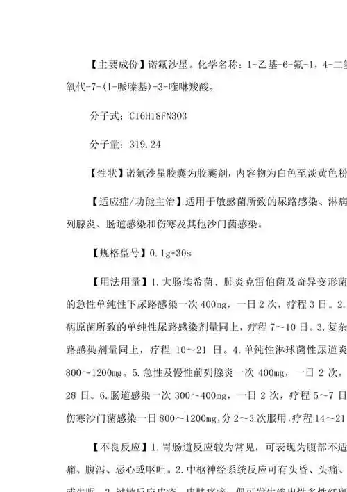 诺氟沙星胶囊哈药说明书已修改