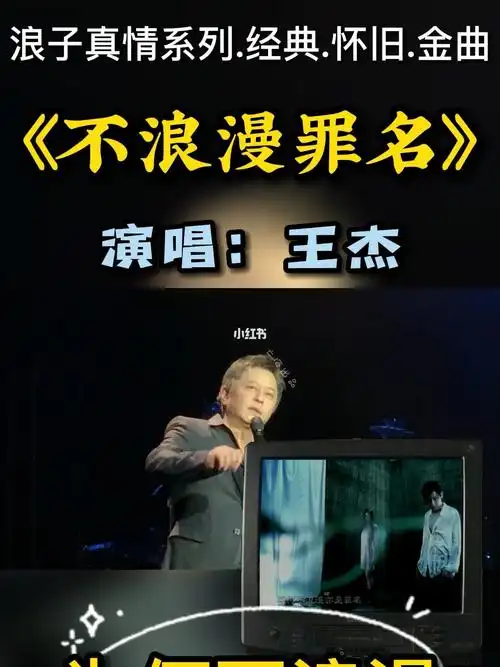 经典怀旧金曲王杰不浪漫罪名