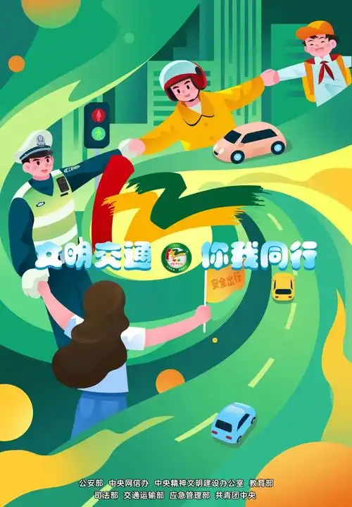 文明交通你我同行公安部等八部门启动第12个全国交通安全日主题活动