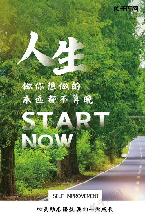 人生励志企业文化绿色摄影图海报