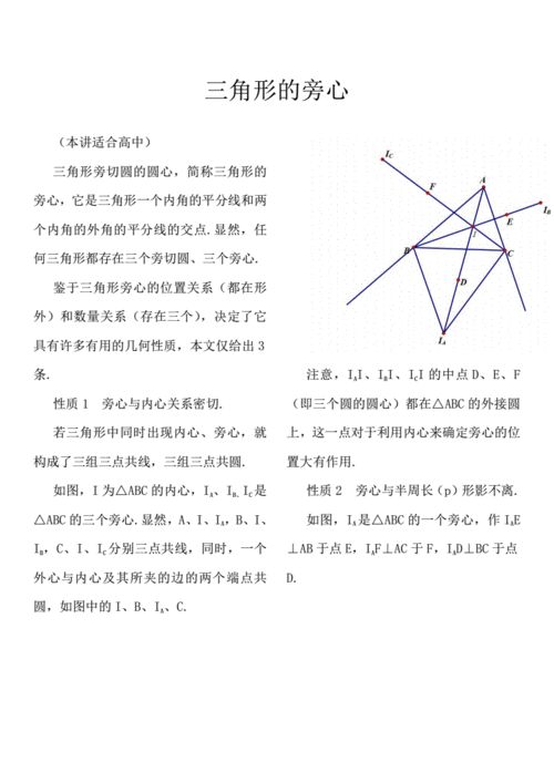 三角形的旁心pdf3页