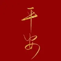 唯美带文字的好人一生平安幸福的图片:祈福上天保佑好人一生平安,愿