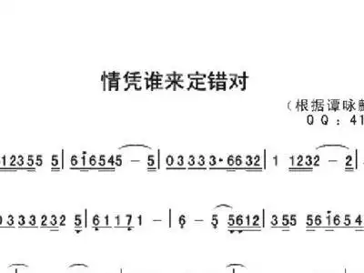 情凭谁来定错对 谭咏麟 歌谱 简谱