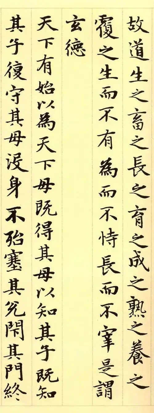 赵孟頫楷书《道德经》高清扩大版!