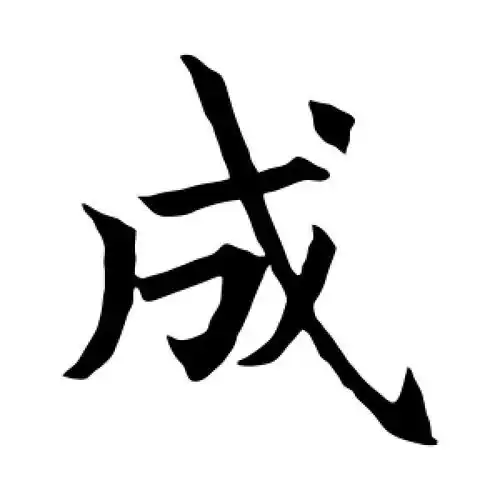 楷书成字