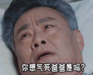 你想气死爸爸老头躺着讲话gif动图_动态图_表情包下载_soogif