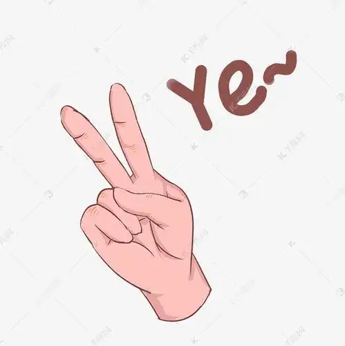 耶的手势简笔画 耶的手势简笔画背面