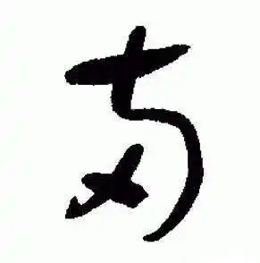 两字草书写法_两草书怎么写好看_两书法图片_词典网