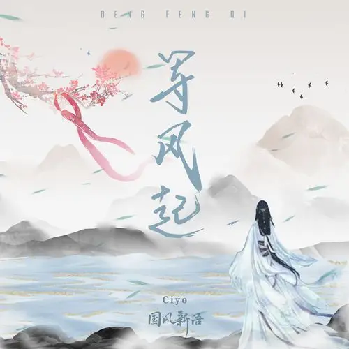 ciyo国风新语等风起伴奏