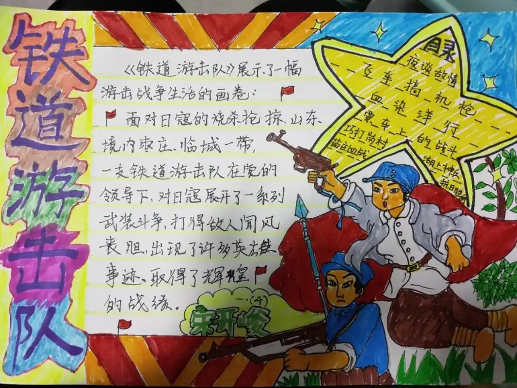 红色阅读手抄报-铁道游击队