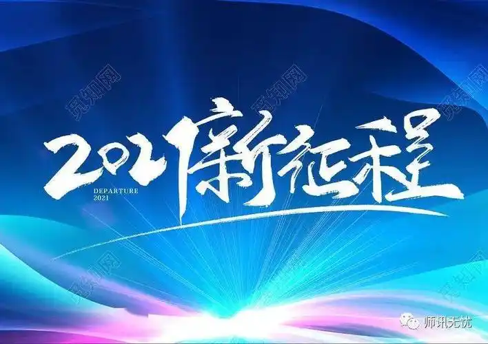 2021新征程从给教师们的十条建议开始