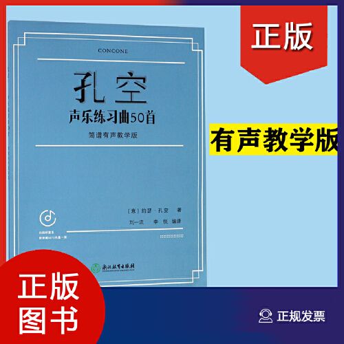 孔空声乐练习曲50首 简谱有声教学版扫码孔空声乐练声曲声乐学习工具