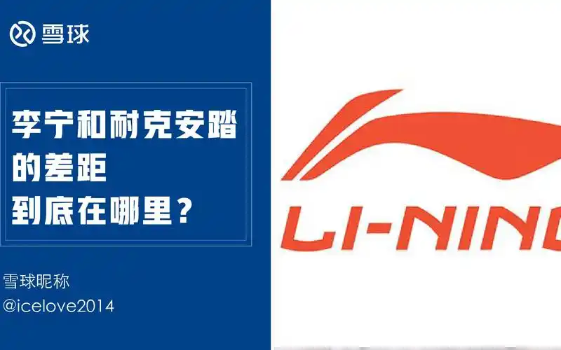 李宁和耐克安踏的差距到底在哪里?