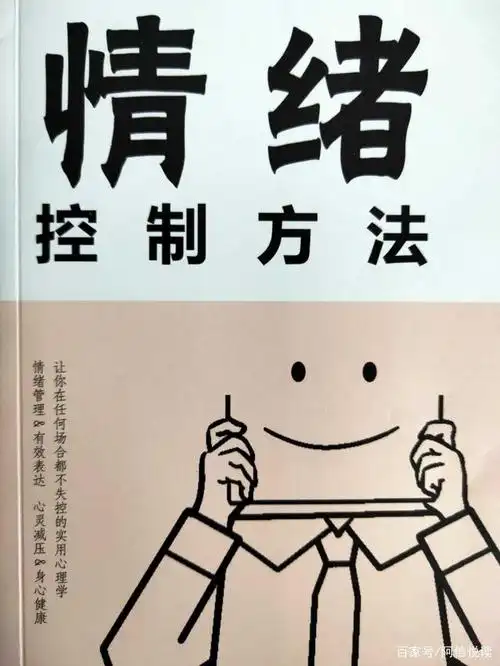 你总是心烦,焦虑,郁闷怎么办?《情绪控制方法》帮你忙