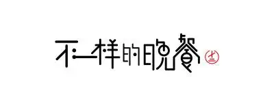 不一样的晚餐