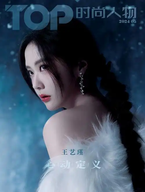 王艺瑾流光大片##tops时尚人物