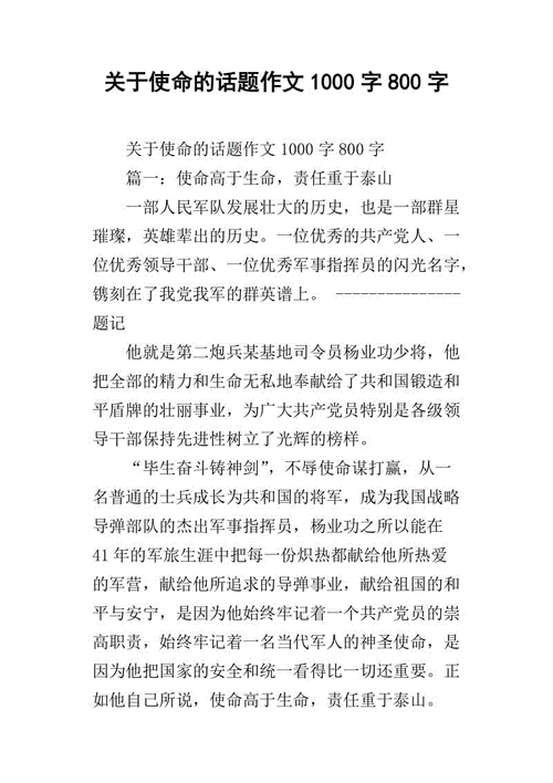 关于使命的话题作文1000字800字