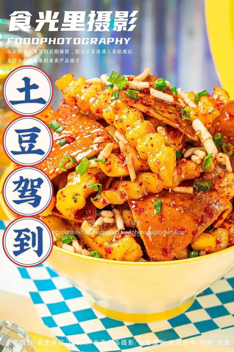 97美食摄影|土豆驾到|炸串 炸土豆08.成都食光里摄影工作 - 抖音