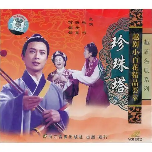 越剧《珍珠塔》(外景)(3vcd) 京东自营