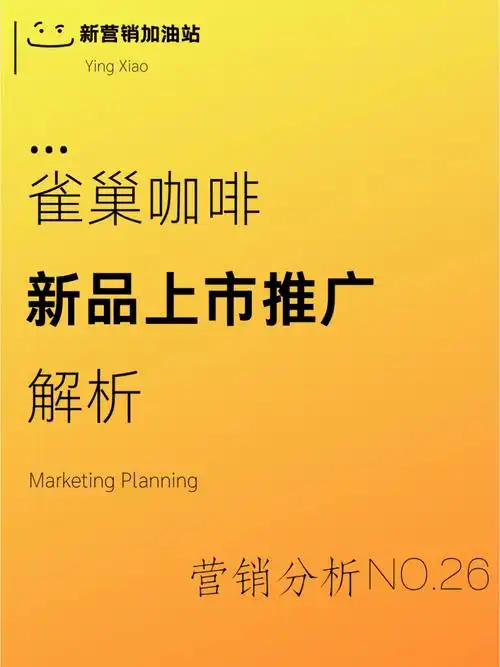 咖啡行业75品牌新品上市75如何推广营销