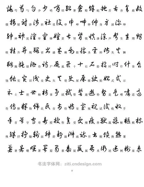 3500草书常用字字帖对照表