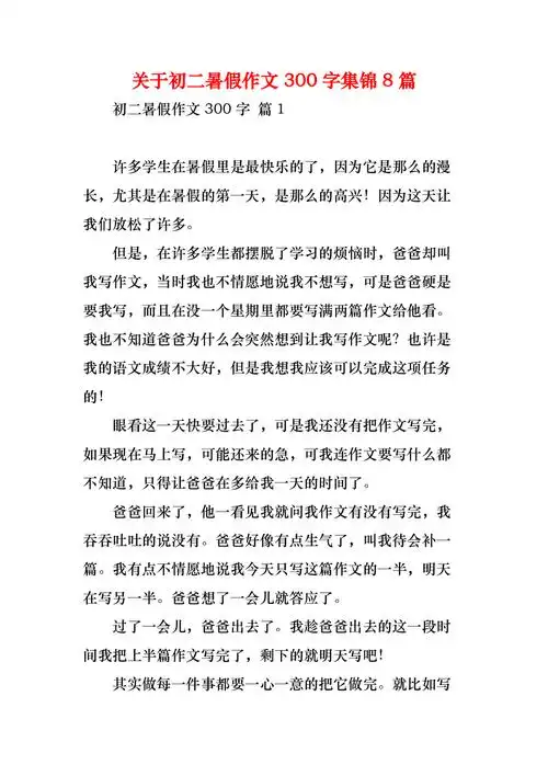 关于初二暑假作文300字集锦8篇