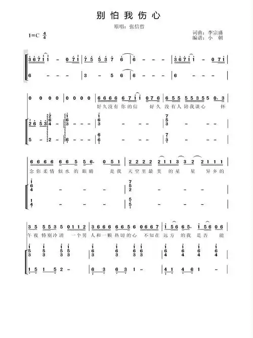 张信哲《别怕我伤心》钢琴简谱 弹唱谱