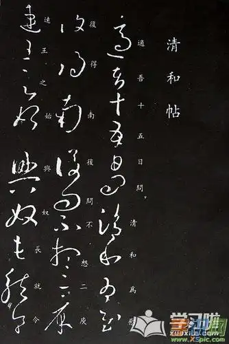 书法家王羲之的草书贴作品图片