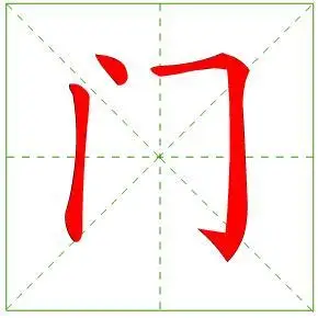 门字是先写点,还是后写点