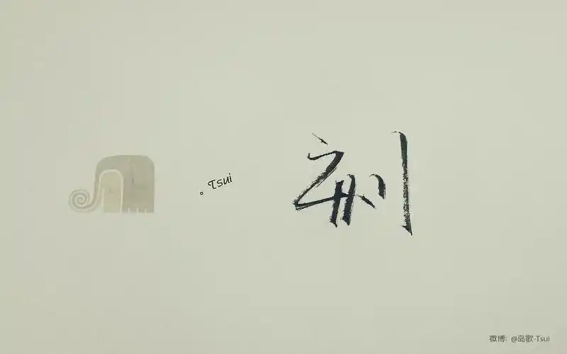 手写文字 cr:岛歌-tsui - 堆糖,美图壁纸兴趣社区