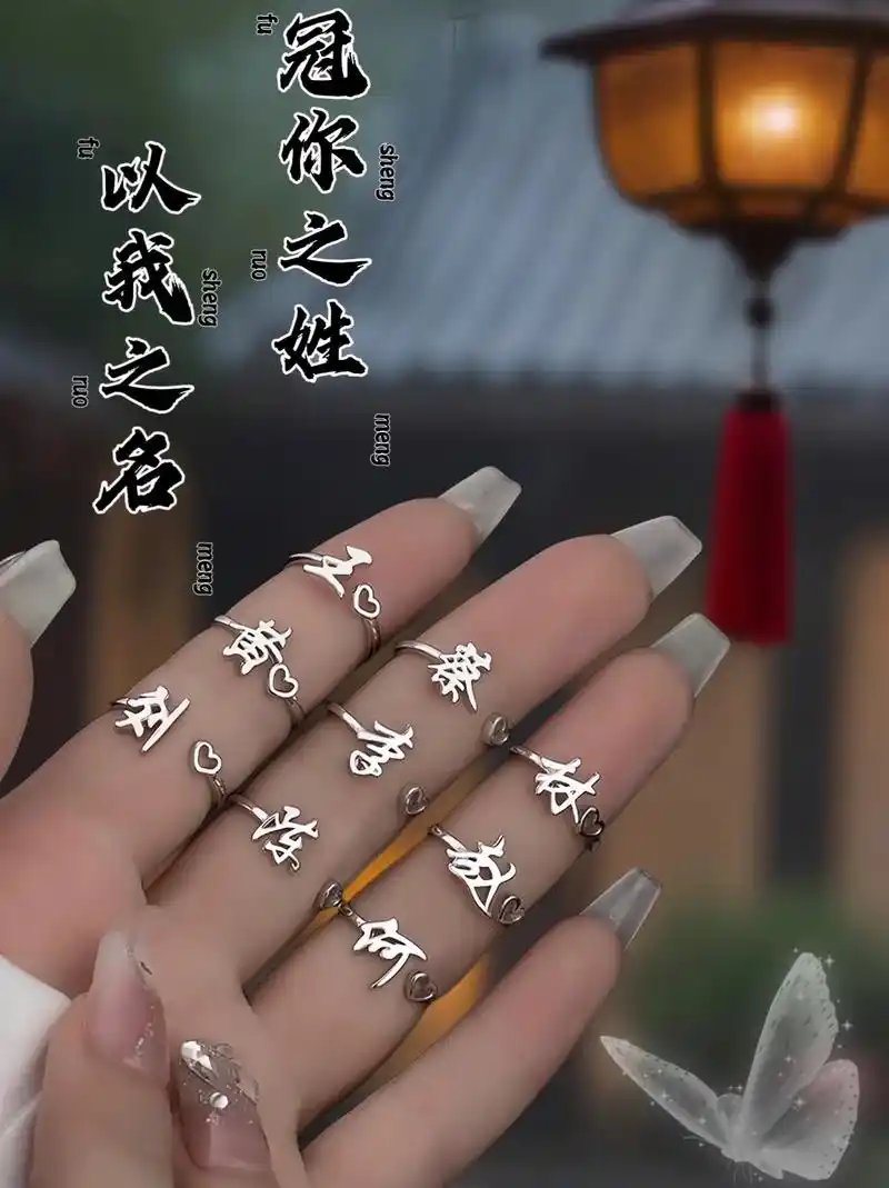 你拥有你自己的姓氏戒指了吗?