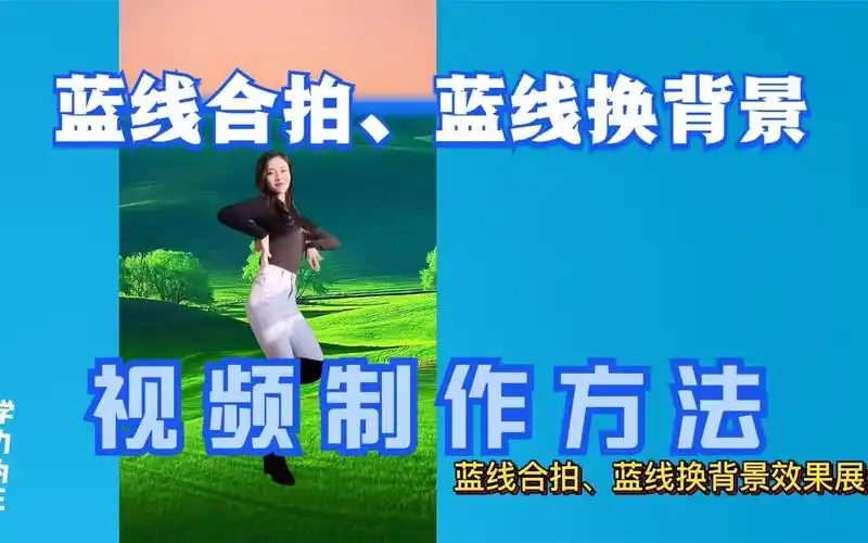 蓝线合拍,蓝线换背景视频怎么做?用剪映制作,方法简单易学