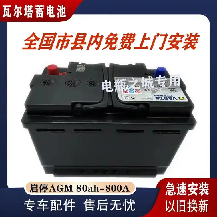 瓦尔塔蓄电池agm80适配路虎极光别克君.瓦尔塔蓄电池agm - 抖音