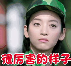 很厉害啊图片_很厉害啊动态图_很厉害啊表情包gif动图下载_soogif