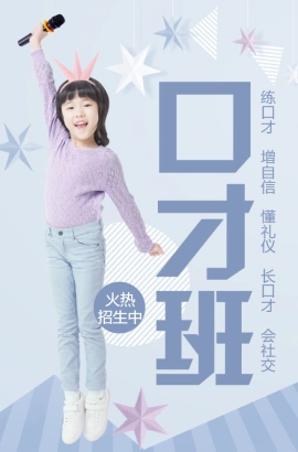 口才班招生宣传小主持人培训班播音主持培训
