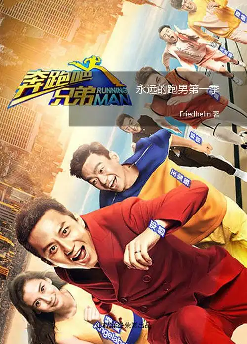 永远的跑男第一季