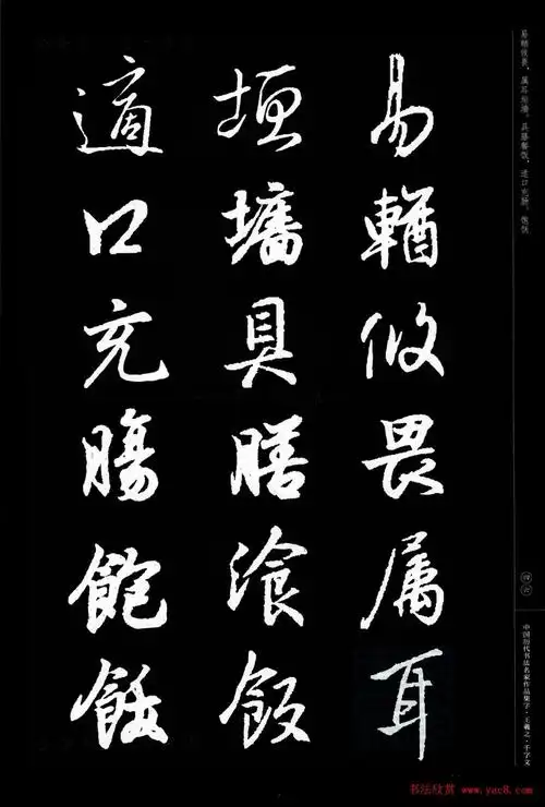 王羲之圣教序集字千字文8