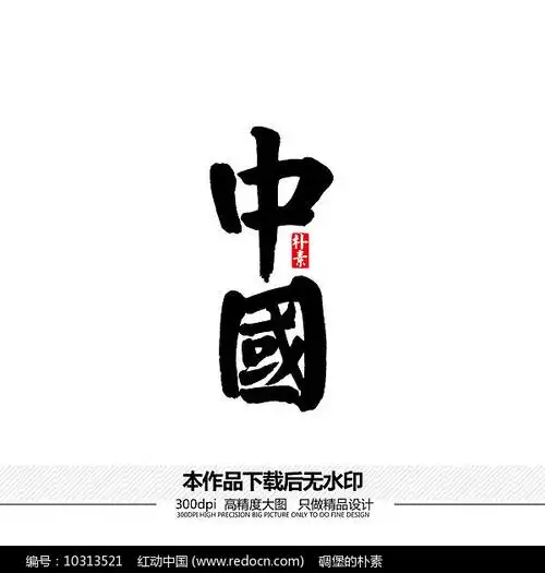 中国矢量书法字体