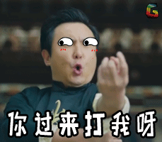 张茱萸大师的一阳指 「你过来呀」