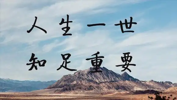 人生不易,平淡是真,懂得知足,事事开心!