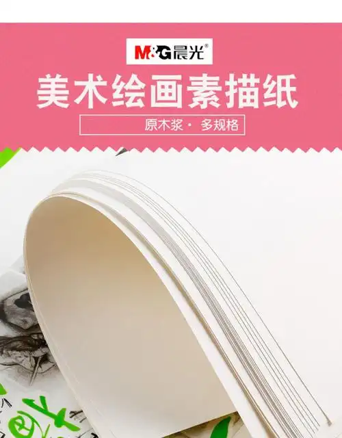 晨光4开8开素描纸4k水彩纸速写纸绘图铅画纸本水粉颜料画纸水彩8k画画