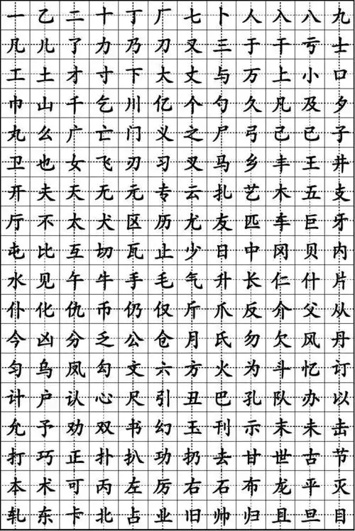 楷书钢笔字帖