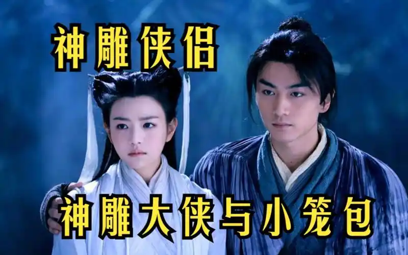 【神雕大侠与小笼包】【神雕侠侣】陈晓x陈妍希版本!