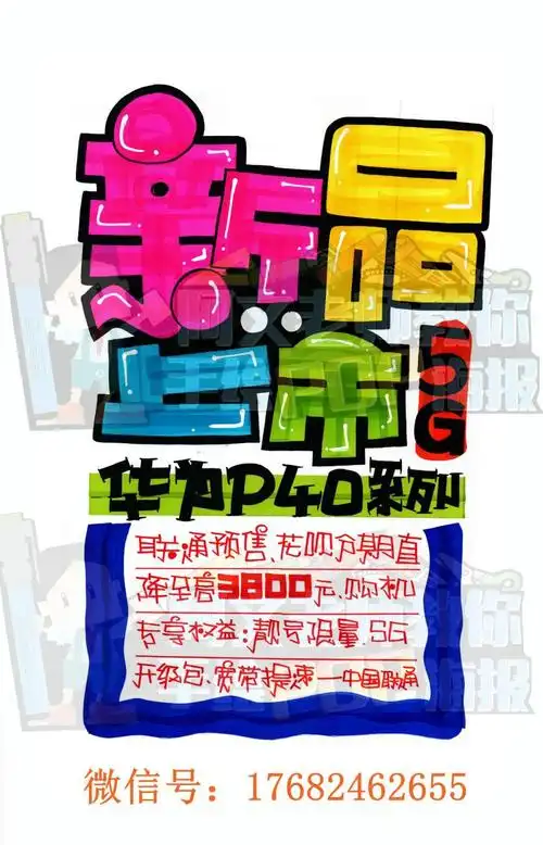 华为p40新品上市手绘pop海报