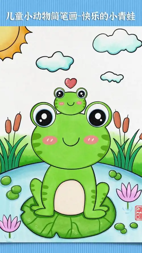 今天我们来一起画池塘里可爱的小青蛙吧!