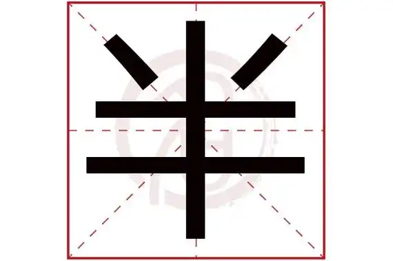 半字的拼音:ban半的繁体字:半(若无繁体,则显示本字)半字的笔画数:5半